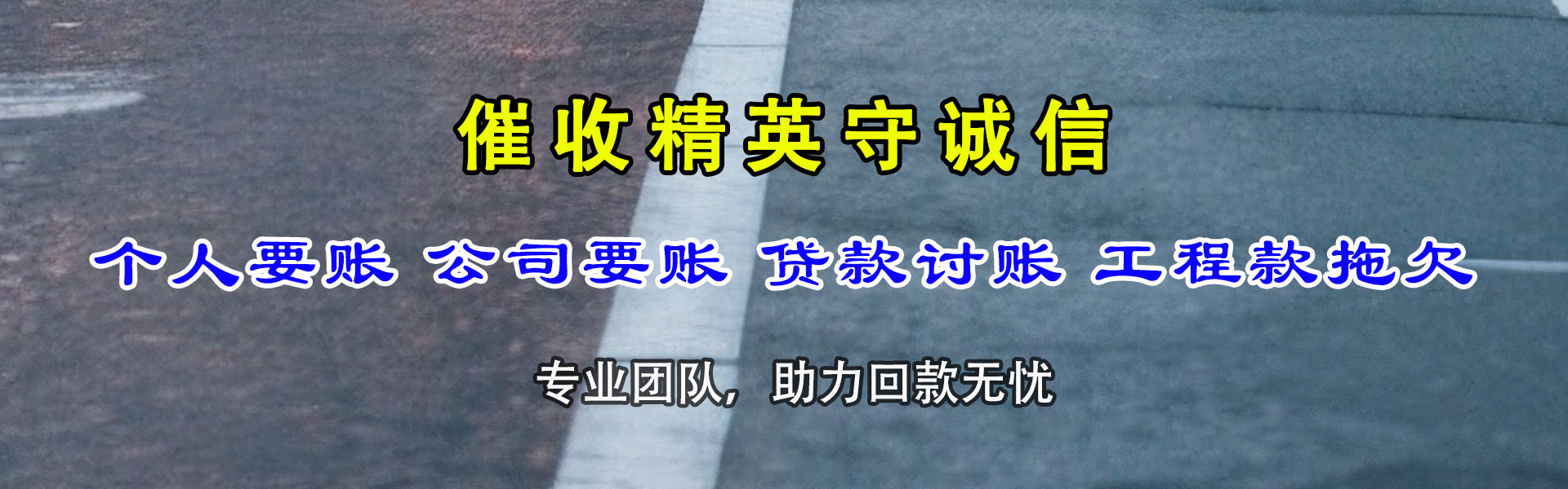 东海岛收账公司